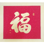 大福字